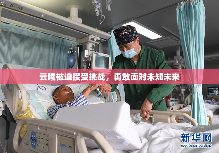 云曦被迫接受挑战，勇敢面对未知未来