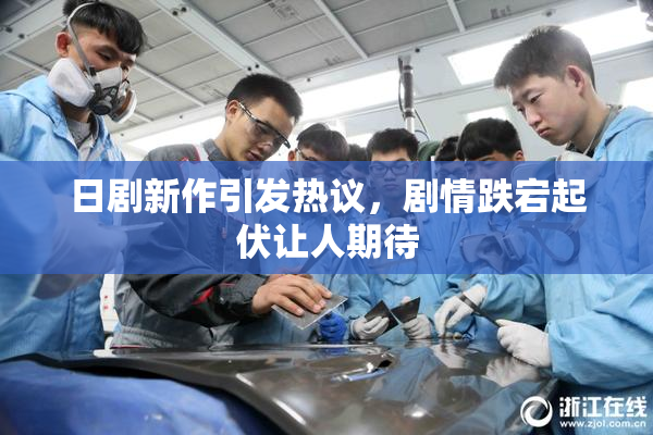 日剧新作引发热议，剧情跌宕起伏让人期待