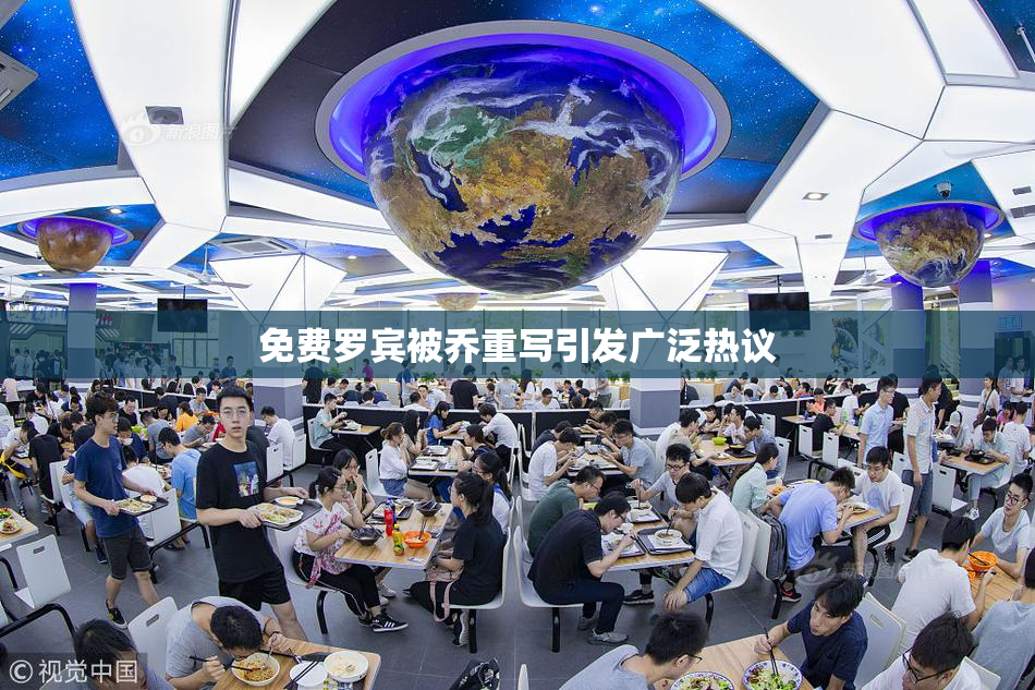 免费罗宾被乔重写引发广泛热议