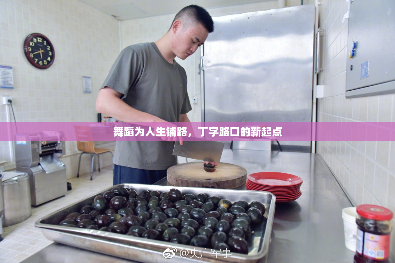 舞蹈为人生铺路，丁字路口的新起点