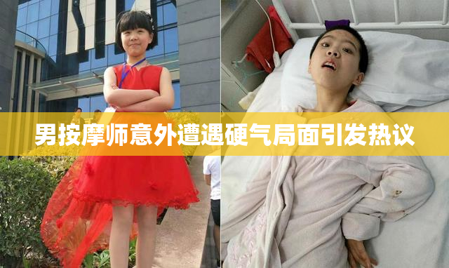 男按摩师意外遭遇硬气局面引发热议