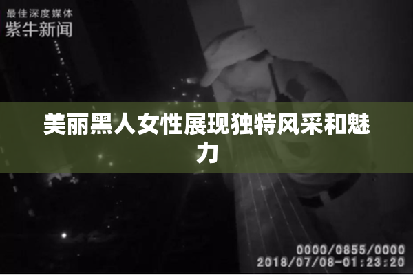 美丽黑人女性展现独特风采和魅力