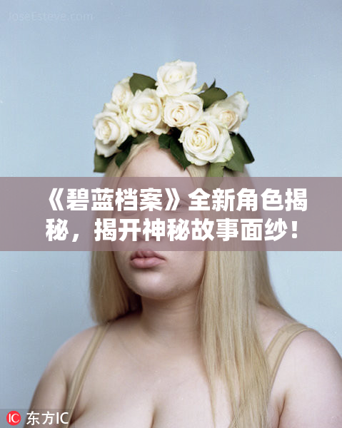《碧蓝档案》全新角色揭秘，揭开神秘故事面纱！