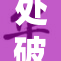 处破女A片3引发网友热议，情节引人关注！