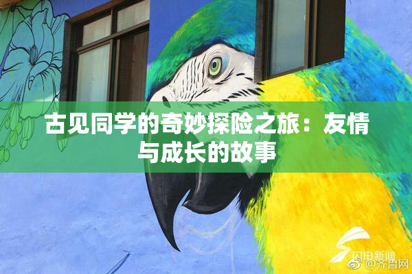 古见同学的奇妙探险之旅：友情与成长的故事