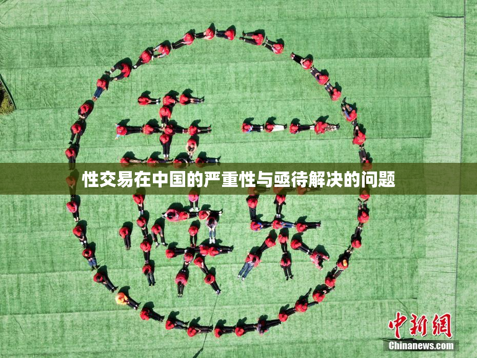 性交易在中国的严重性与亟待解决的问题