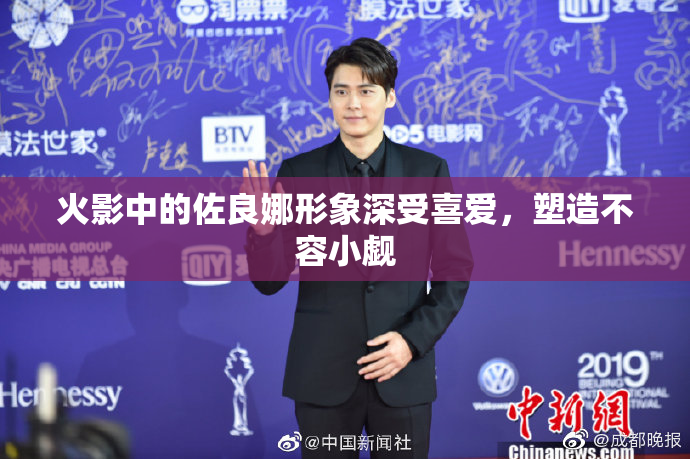 火影中的佐良娜形象深受喜爱，塑造不容小觑