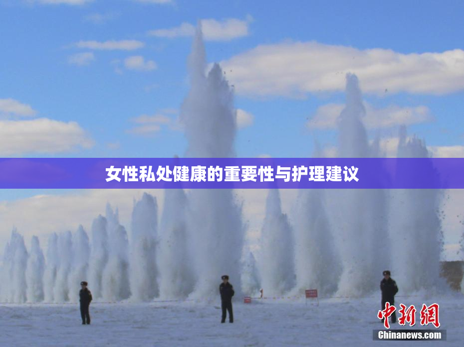 女性私处健康的重要性与护理建议