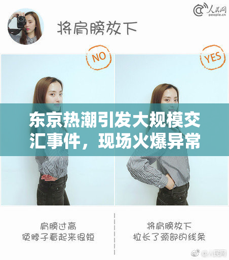 东京热潮引发大规模交汇事件，现场火爆异常！