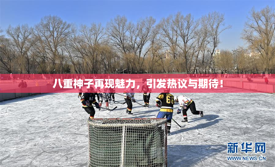 八重神子再现魅力，引发热议与期待！