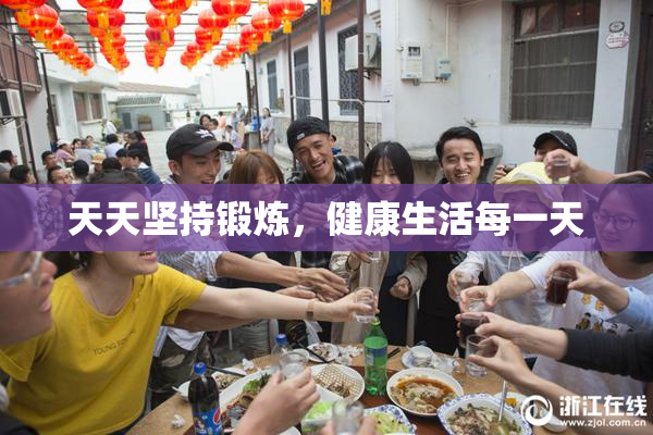 天天坚持锻炼，健康生活每一天
