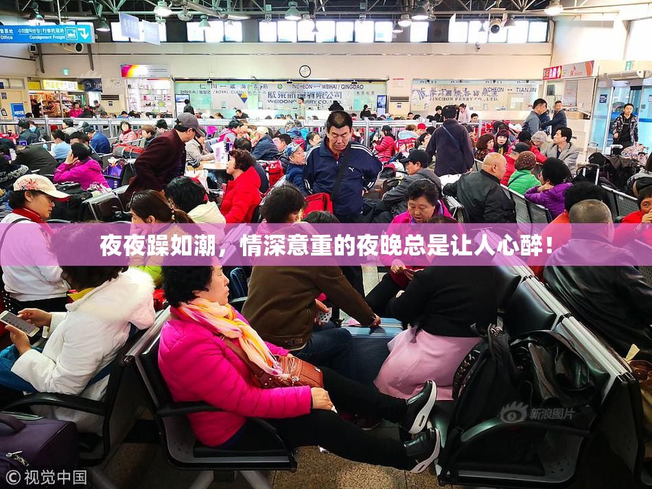 夜夜躁如潮，情深意重的夜晚总是让人心醉！