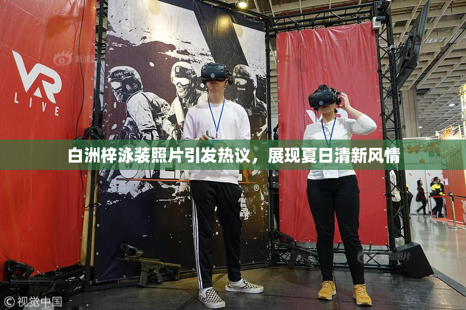 白洲梓泳装照片引发热议，展现夏日清新风情
