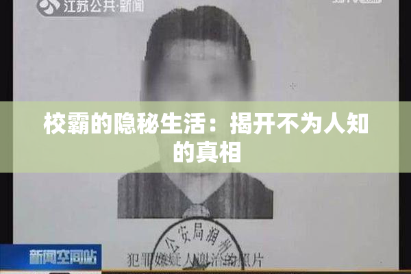 校霸的隐秘生活：揭开不为人知的真相
