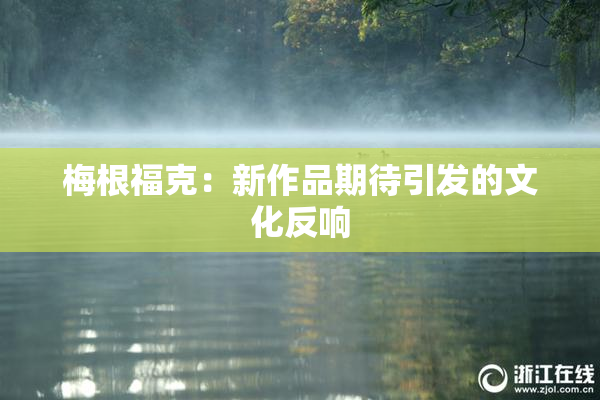 梅根福克：新作品期待引发的文化反响