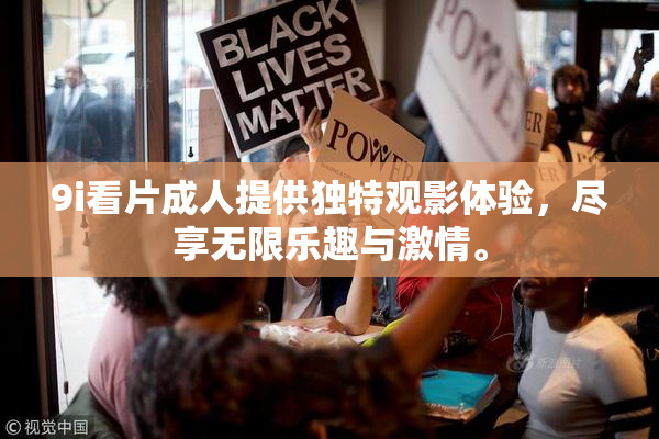 9i看片成人提供独特观影体验，尽享无限乐趣与激情。