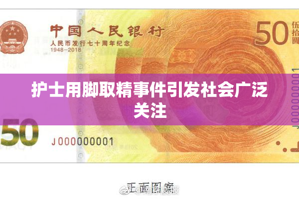 护士用脚取精事件引发社会广泛关注