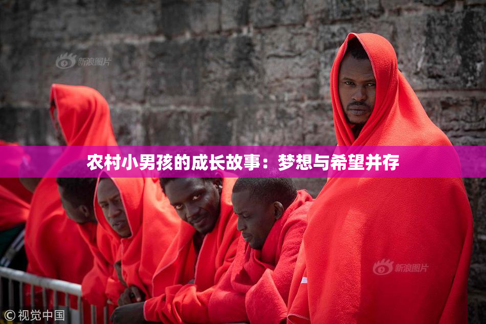 农村小男孩的成长故事：梦想与希望并存