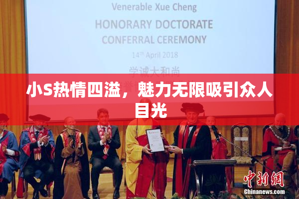 小S热情四溢，魅力无限吸引众人目光