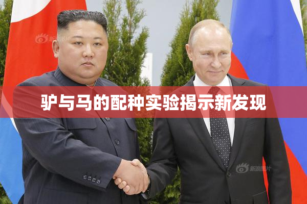 驴与马的配种实验揭示新发现