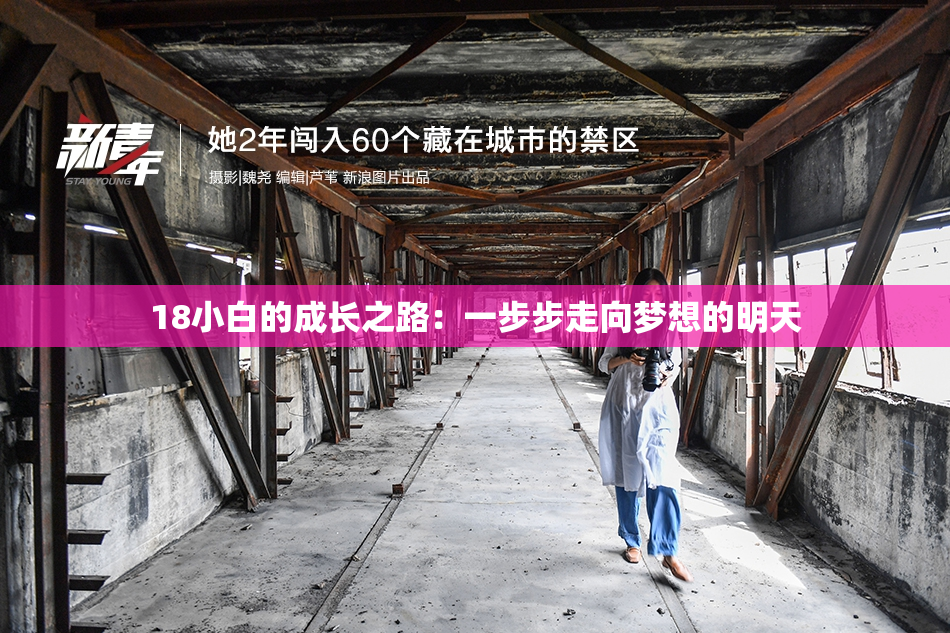 18小白的成长之路：一步步走向梦想的明天