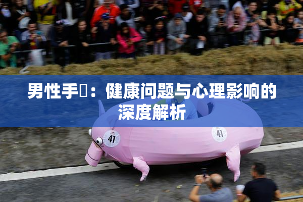 男性手婬：健康问题与心理影响的深度解析