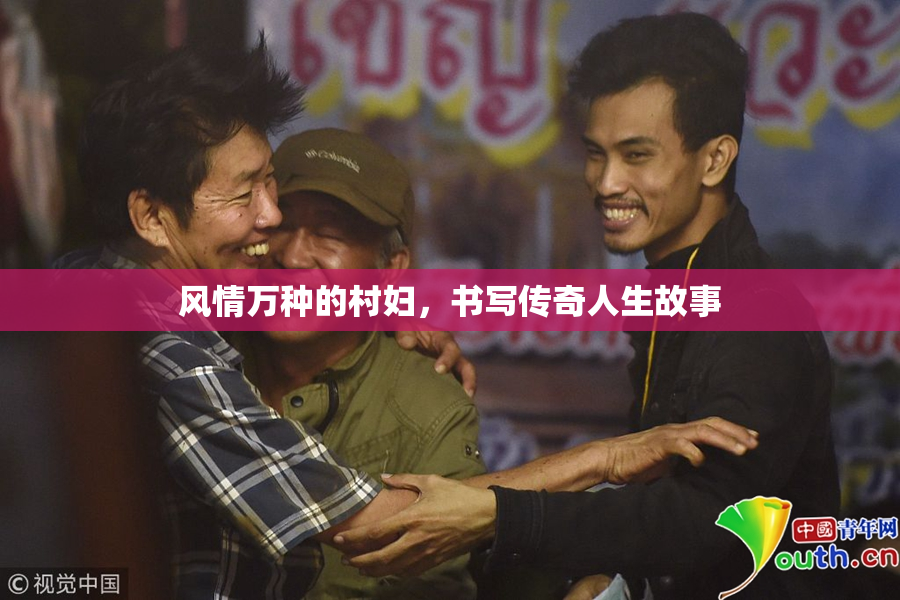 风情万种的村妇，书写传奇人生故事