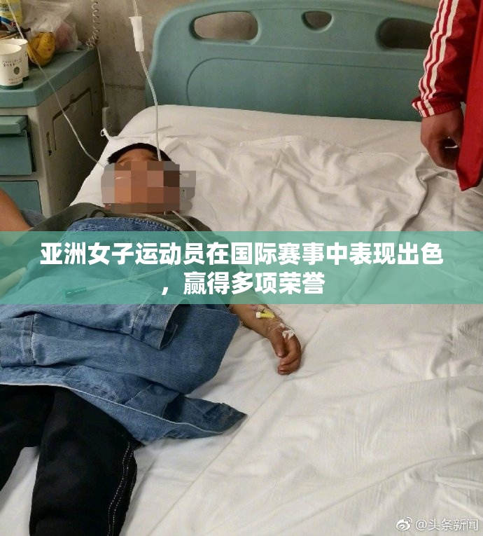亚洲女子运动员在国际赛事中表现出色，赢得多项荣誉