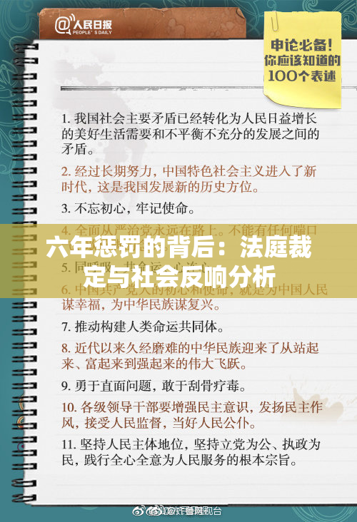 六年惩罚的背后：法庭裁定与社会反响分析