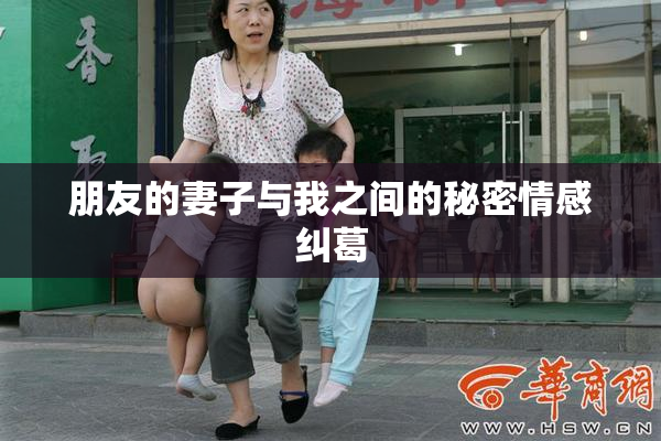 朋友的妻子与我之间的秘密情感纠葛