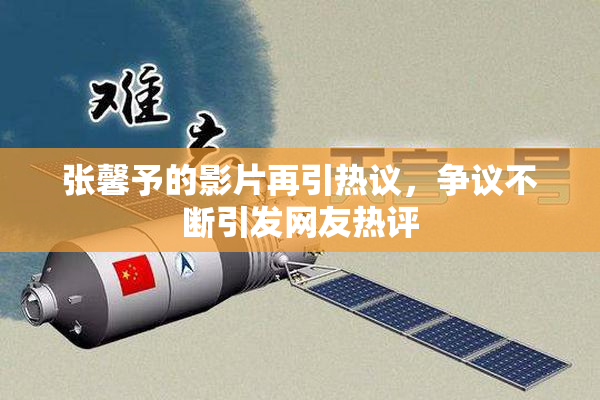 张馨予的影片再引热议，争议不断引发网友热评