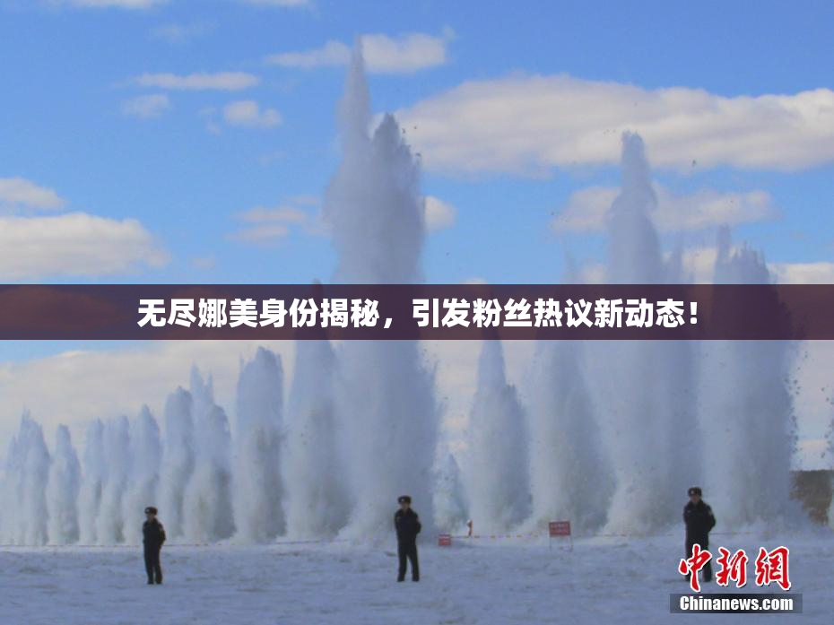 无尽娜美身份揭秘，引发粉丝热议新动态！