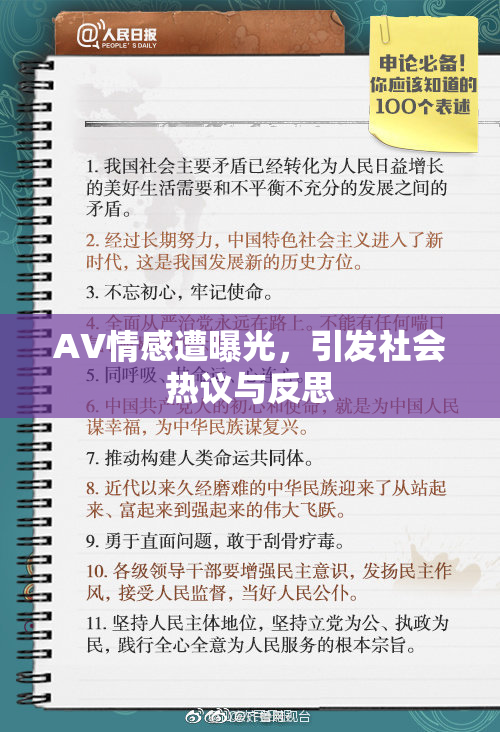 AV情感遭曝光，引发社会热议与反思