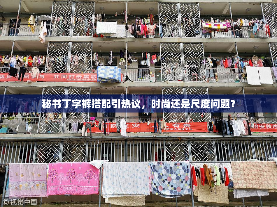 秘书丁字裤搭配引热议，时尚还是尺度问题？