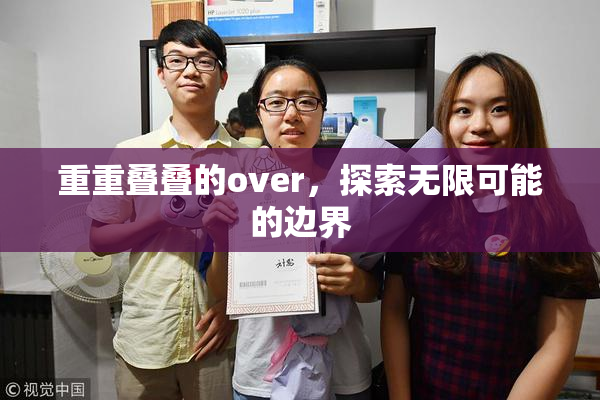 重重叠叠的over，探索无限可能的边界