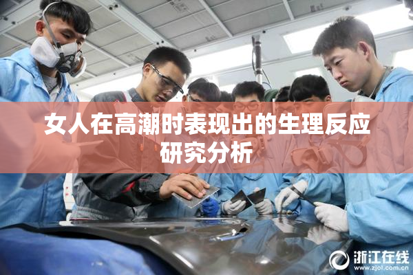 女人在高潮时表现出的生理反应研究分析