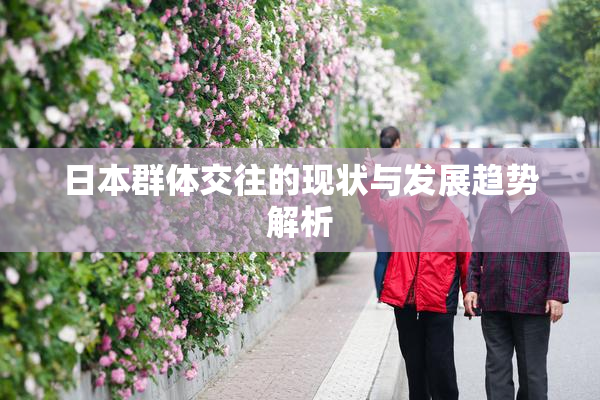 日本群体交往的现状与发展趋势解析