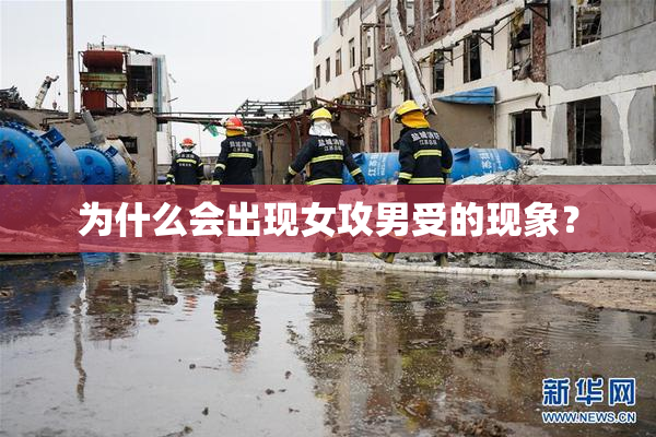 为什么会出现女攻男受的现象？