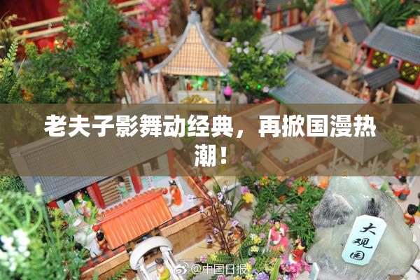 老夫子影舞动经典，再掀国漫热潮！