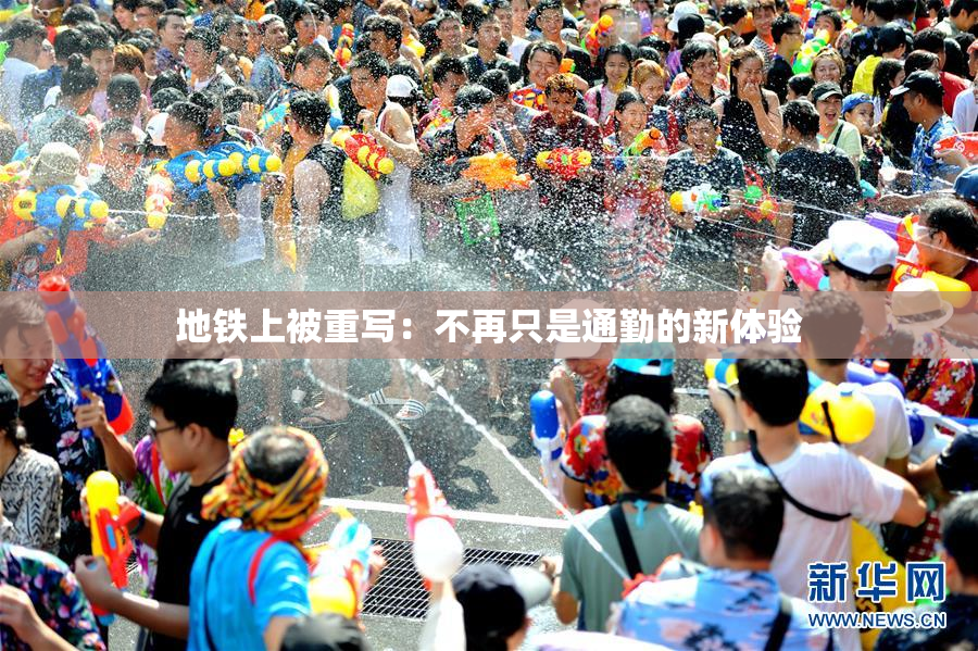 地铁上被重写：不再只是通勤的新体验