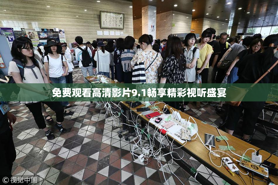免费观看高清影片9.1畅享精彩视听盛宴