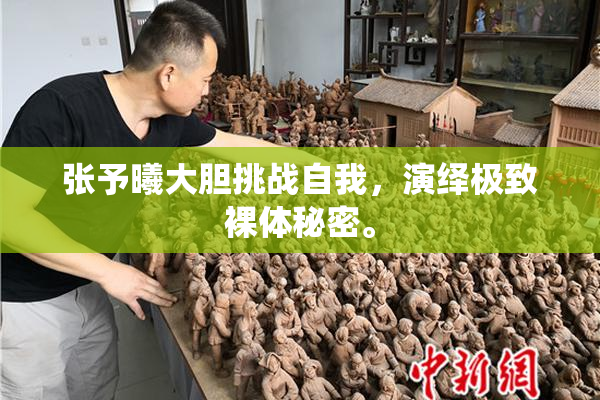 张予曦大胆挑战自我，演绎极致裸体秘密。
