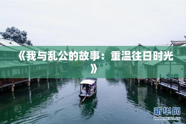 《我与乱公的故事：重温往日时光》