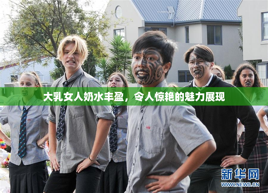 大乳女人奶水丰盈，令人惊艳的魅力展现
