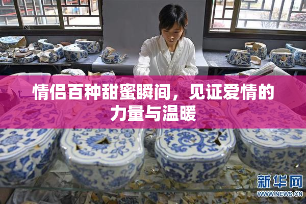 情侣百种甜蜜瞬间，见证爱情的力量与温暖