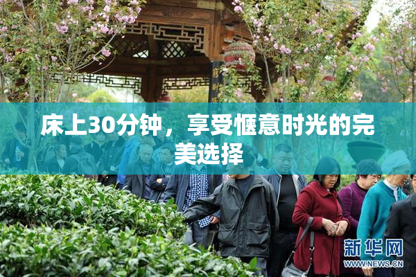 床上30分钟，享受惬意时光的完美选择