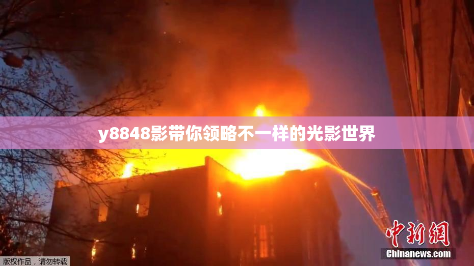 y8848影带你领略不一样的光影世界