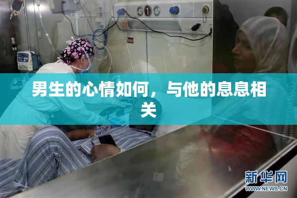 男生的心情如何，与他的息息相关