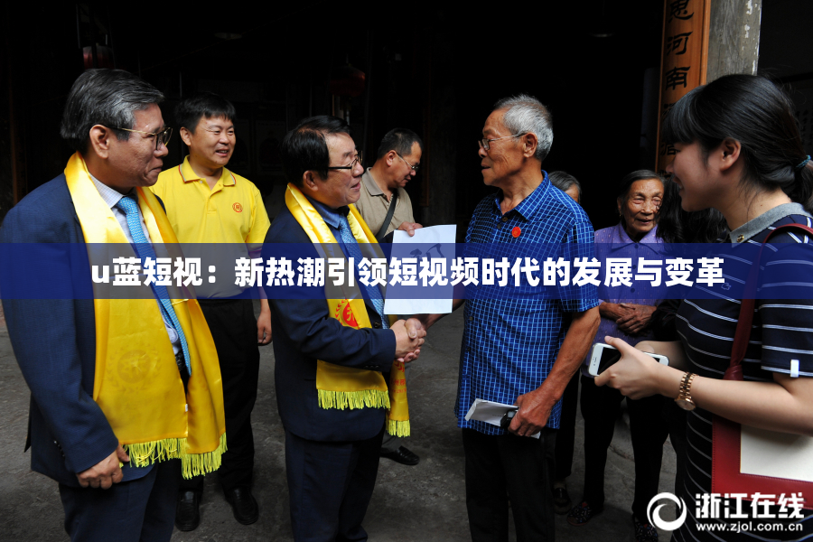 u蓝短视：新热潮引领短视频时代的发展与变革
