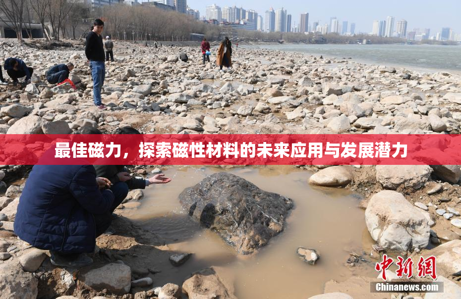 最佳磁力，探索磁性材料的未来应用与发展潜力